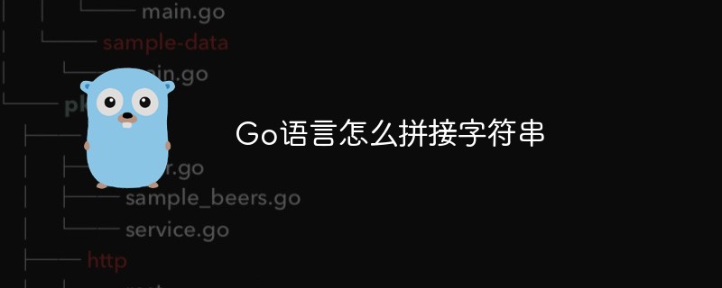 Go語言怎么拼接字符串