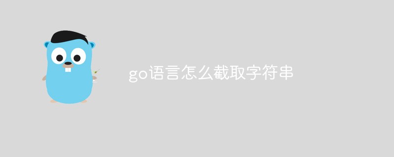 go語言怎么截取字符串