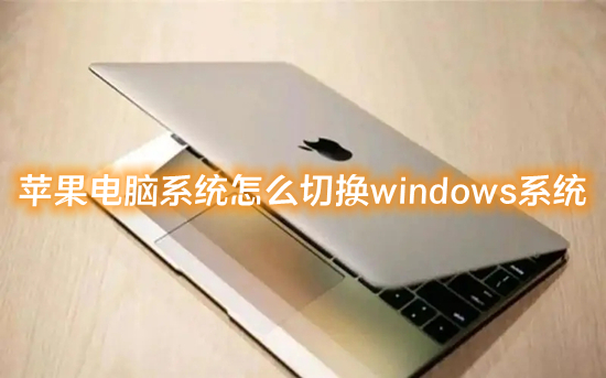蘋果電腦系統(tǒng)怎么切換windows系統(tǒng) mac怎么切換windows