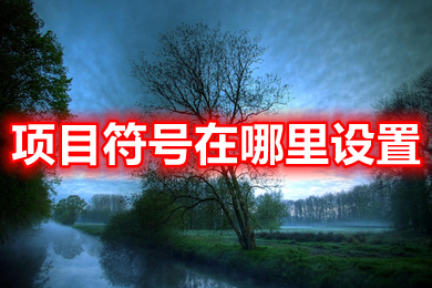 項目符號在哪里設置 項目符號的設置方法