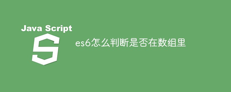 es6怎么判斷是否在數(shù)組里