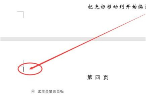 頁碼怎么設置從某一頁位置開始 設置頁碼從某一頁位置開始的方法介紹