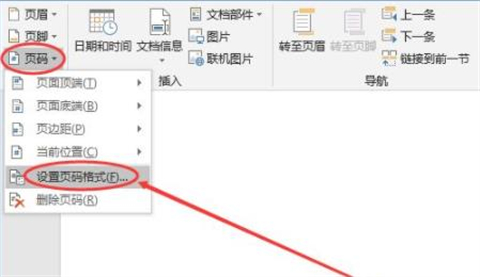 頁碼怎么設置從某一頁位置開始 設置頁碼從某一頁位置開始的方法介紹