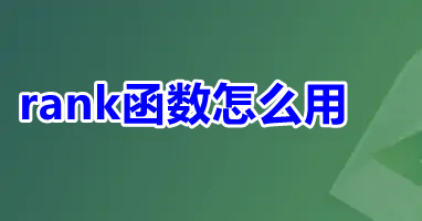 rank函數怎么用 excel中rank函數的使用方法