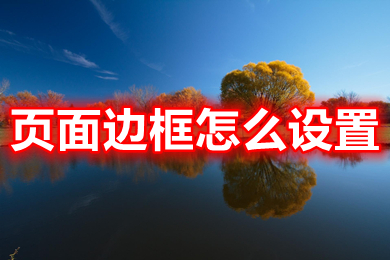 頁面邊框怎么設(shè)置 頁面邊框的設(shè)置方法