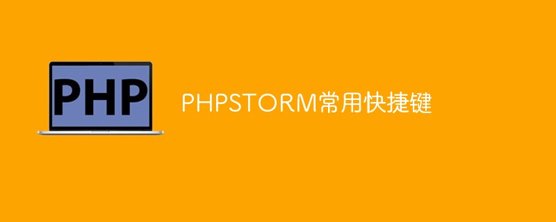 PHPSTORM常用快捷鍵匯總（經驗總結）