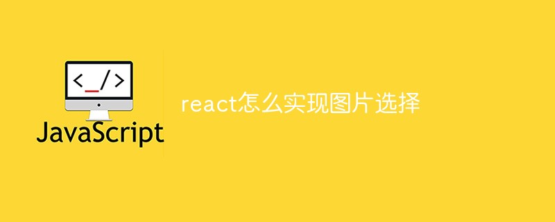 react怎么實現圖片選擇