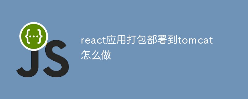react應(yīng)用打包部署到tomcat怎么做