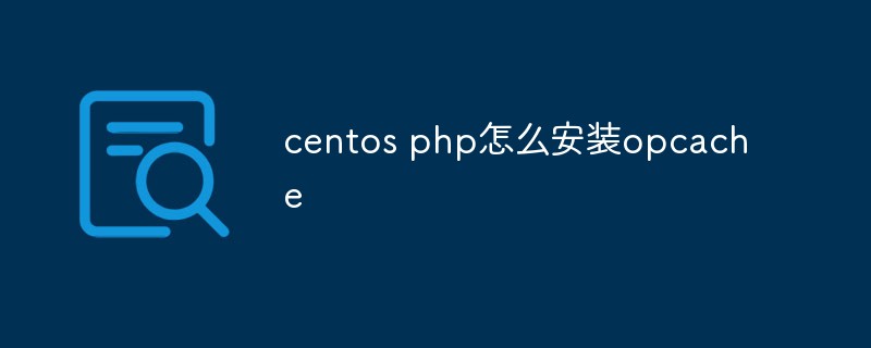 centos php怎么安裝opcache