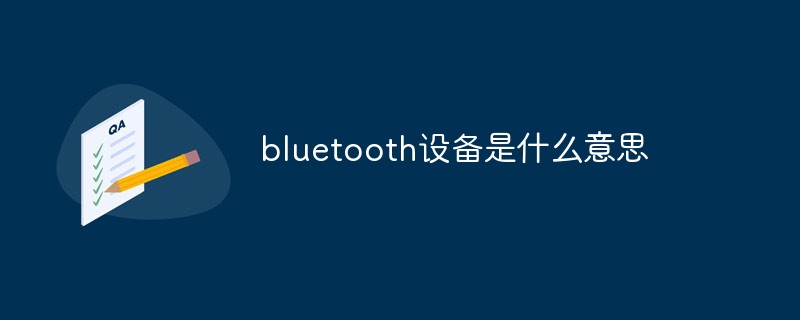 bluetooth設備是什么意思