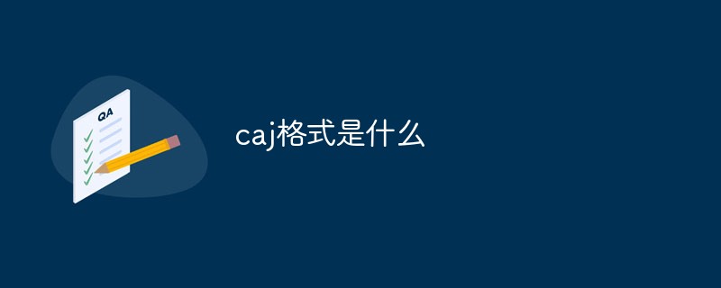 caj格式是什么