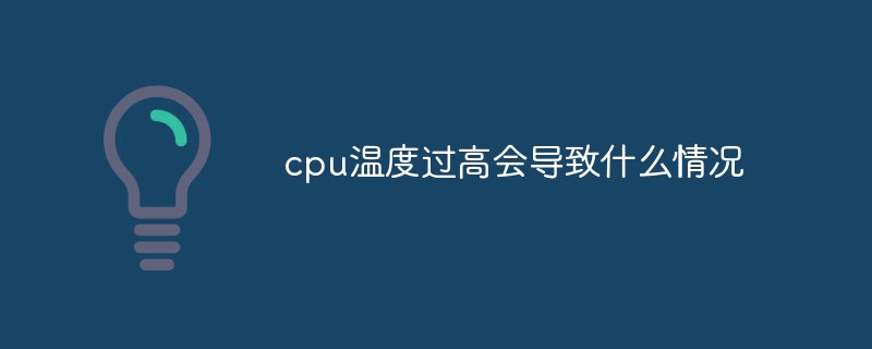 cpu溫度過高會導(dǎo)致什么情況