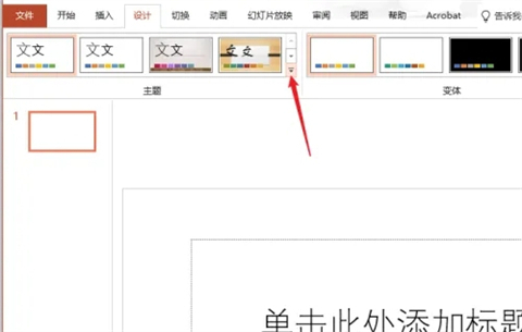 幻燈片主題如何設置 幻燈片主題設置步驟