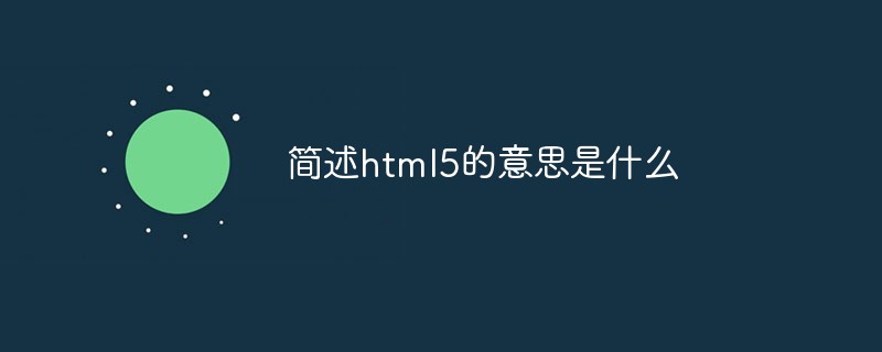 簡(jiǎn)述html5的意思是什么