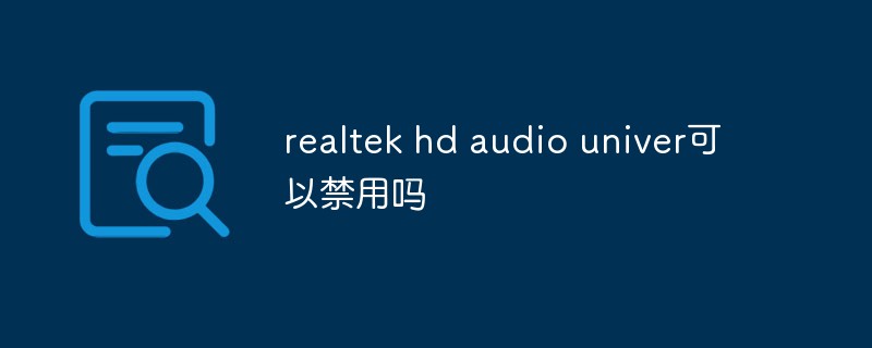 realtek hd audio univer可以禁用嗎
