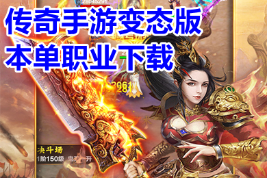 傳奇手游變態(tài)版本單職業(yè)下載 超變無任務(wù)單職業(yè)傳奇排行榜