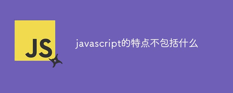 javascript的特點不包括什么
