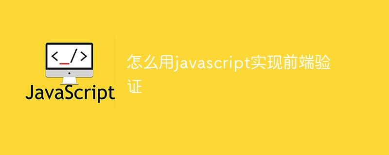 怎么用javascript實(shí)現(xiàn)前端驗(yàn)證-站長資訊網(wǎng)