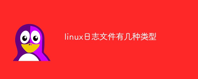linux日志文件有幾種類型