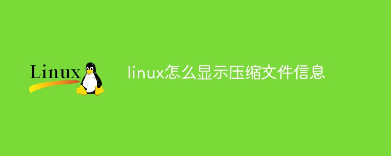 linux怎么顯示壓縮文件信息