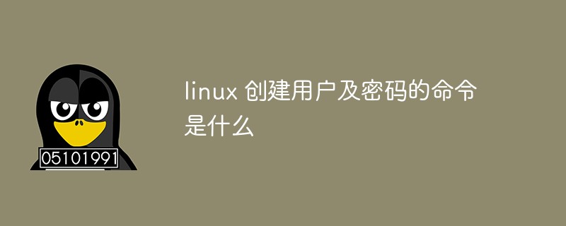 linux 創建用戶及密碼的命令是什么