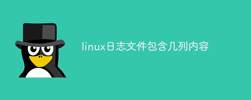 linux系統(tǒng)日志文件包含幾列內(nèi)容