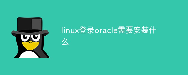 linux登錄oracle需要安裝什么