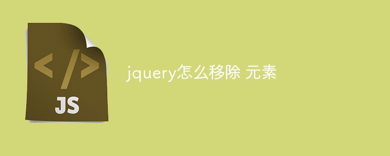 jquery怎么移除 元素