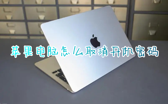 蘋果電腦怎么取消開機(jī)密碼 mac如何取消開機(jī)密碼