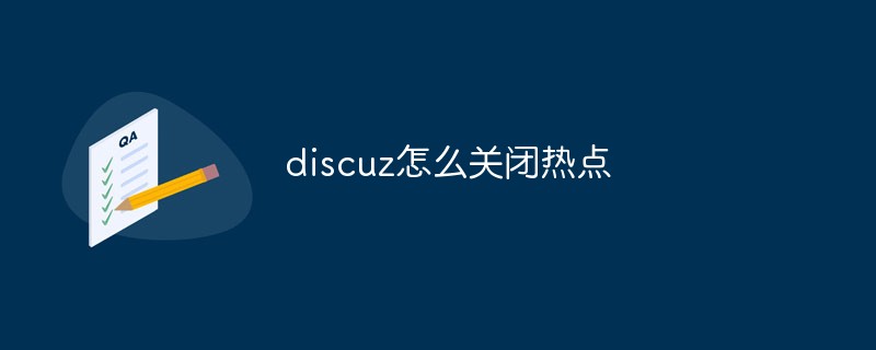 discuz怎么關閉熱點