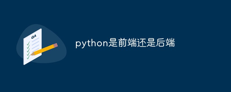 python是前端還是后端