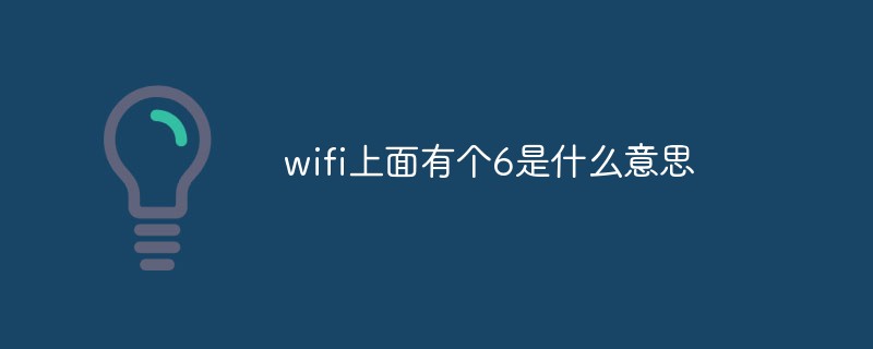 wifi上面有個6是什么意思