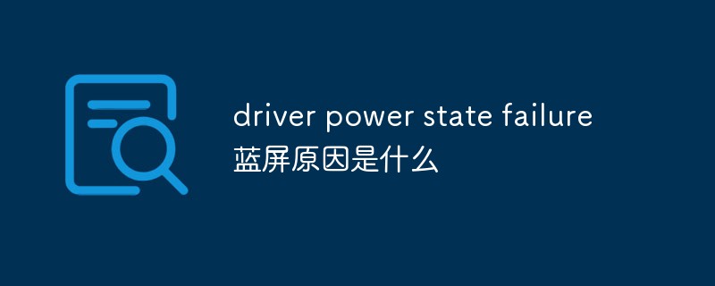 driver power state failure藍屏原因是什么