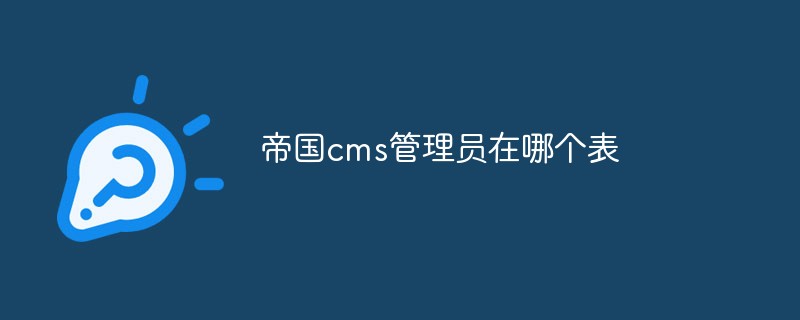 帝國cms管理員在哪個表-站長資訊網(wǎng)