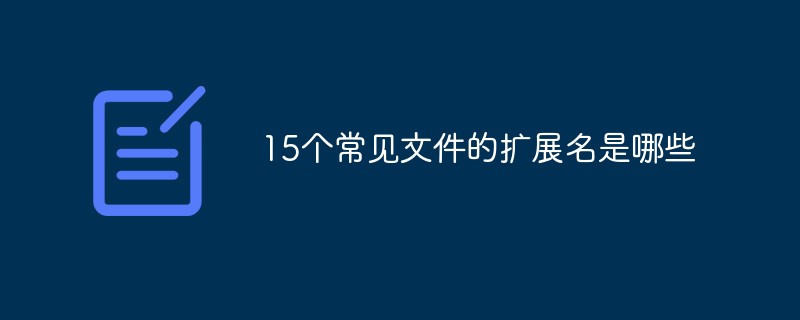 15個常見文件的擴展名有哪些