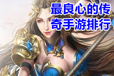 最良心的傳奇手游排行 真正良心的傳奇手游打金提現版有哪些