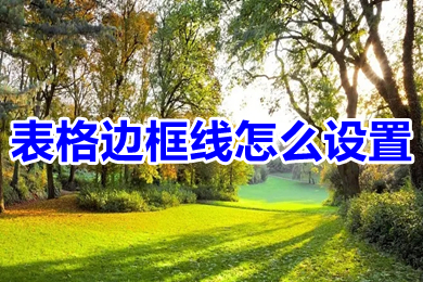 表格邊框線怎么設(shè)置 excel表格邊框線設(shè)置方法