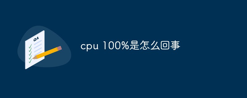 cpu 100%是怎么回事