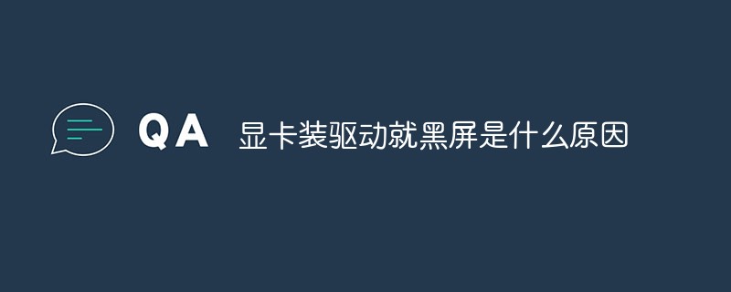 顯卡裝驅動就黑屏是什么原因