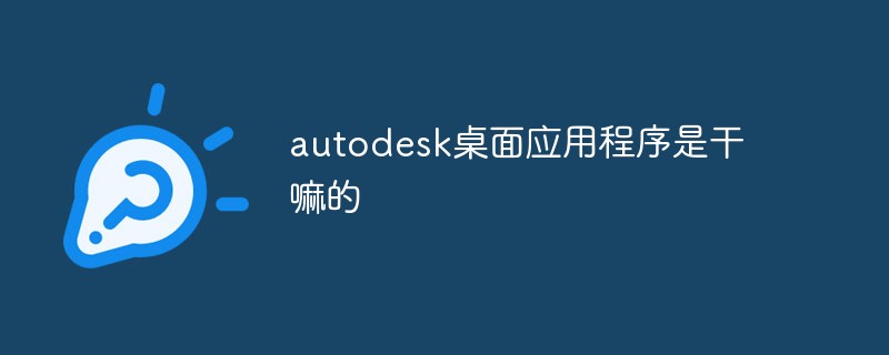 autodesk桌面應用程序是干嘛的