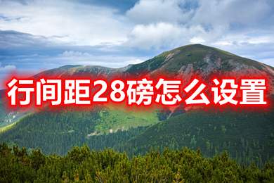 行間距28磅怎么設置 電腦word文檔行間距28磅設置方法