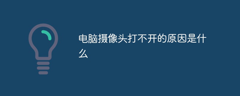 電腦攝像頭打不開的原因是什么