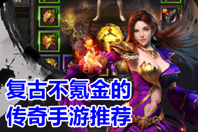 復(fù)古不氪金的傳奇手游推薦 不充錢的變態(tài)復(fù)古傳奇手游有哪些
