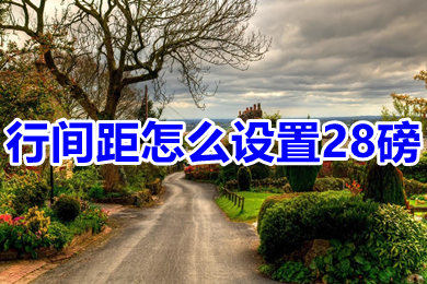行間距怎么設置28磅 行間距設置28磅的操作方法