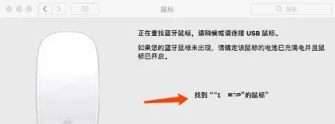 蘋果鼠標(biāo)怎么連接蘋果筆記本電腦 蘋果電腦如何連接無線鼠標(biāo)