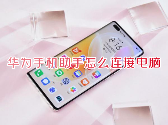華為手機助手怎么連接電腦 華為手機助手連接電腦的方法