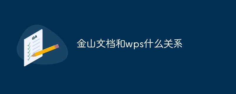 金山文檔和wps什么關(guān)系