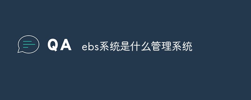 ebs系統是什么管理系統