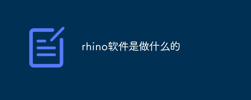 rhino軟件是做什么的