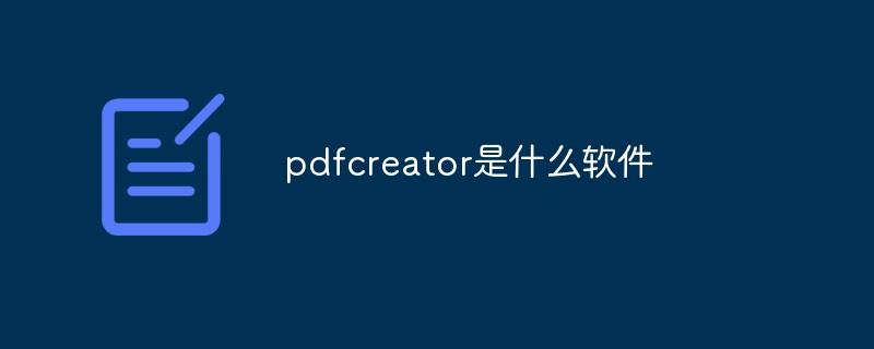 pdfcreator是什么軟件